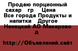 Продаю порционный сахар 5 гр. › Цена ­ 64 - Все города Продукты и напитки » Другое   . Ненецкий АО,Макарово д.